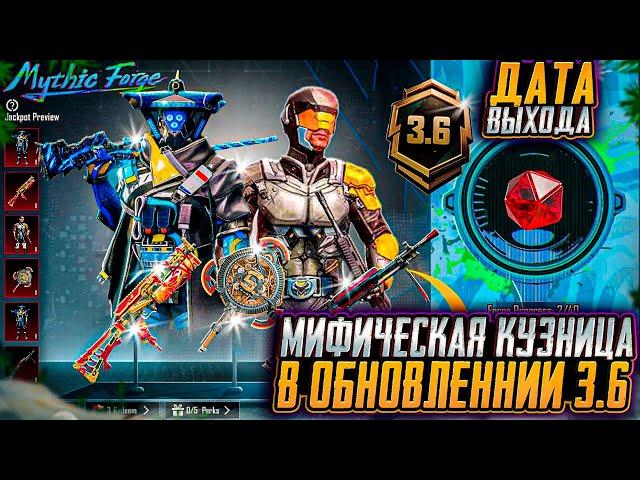 ПЕРВЫЕ УТЕЧКИ MYTHIC FORGE 3.6 ! ДАТА ОБНОВЛЕНИЯ МИФИК ФОРДЖ PUBG MOBILE! ОБНОВЛЕНИЕ 3.6 ПУБГ МОБАЙЛ