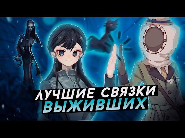 20 СВЯЗОК СУРВОВ - Identity V