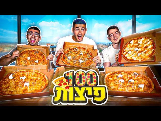 שלישית הנובים אוכלים 100 פיצות !! (20,000 קלוריות)