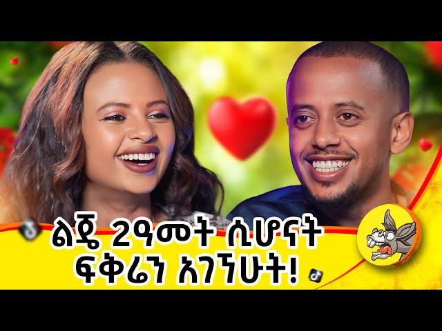 ሻይ ሊጠጣ መጥቶ ወደድኩት!  #dinklejoch #ህይወት #ታሪክ #new #amharic #movie #ፍቅር