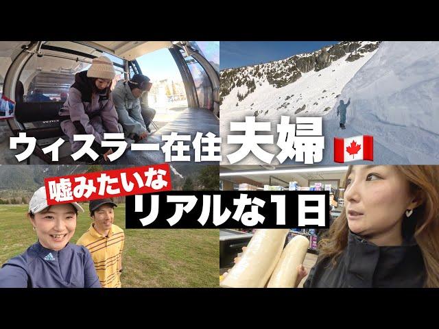 カナダ在住夫婦の予定詰め込みVlogスノボとゴルフと家事を1日でこなす！【ウィスラー生活】