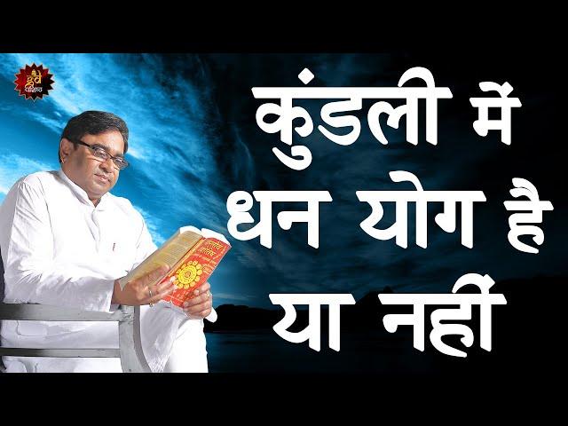 कुंडली में धन योग है या नहीं | Dhan Yog in Kundli | Money | Astrologer| Astrology| lalkitab Astro