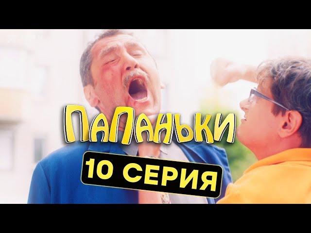 Папаньки - 10 серия - 1 сезон | Комедия - Сериал 2018 | ЮМОР ICTV