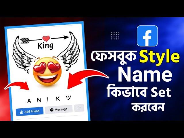 Facebook Stylish Name Change | Facebook Style Name Change | How To Smile Style Name On Facebook 2022