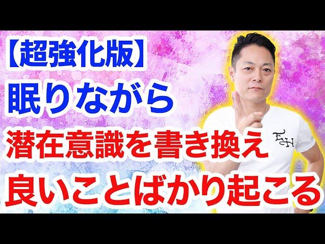 【超強化版】寝ながら聞くだけで潜在意識を書き換え、運が良くなり、良いことばかりが起こる〜プロ霊能力者のガチヒーリング