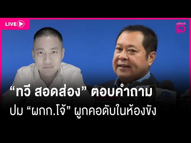  LIVE : "ทวี สอดส่อง" ตอบปม "ผกก.โจ้" ผูกคอดับในห้องขัง | Dailynews live 12/03/68