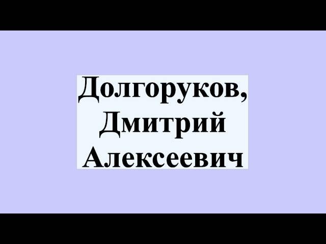 Долгоруков, Дмитрий Алексеевич