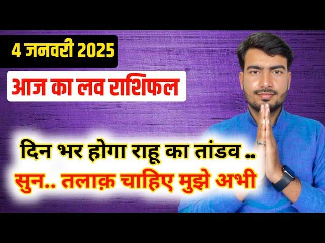 04 january 2025 aaj ka love rashifal #livestream #lovereading  #loverashifalatultripathi