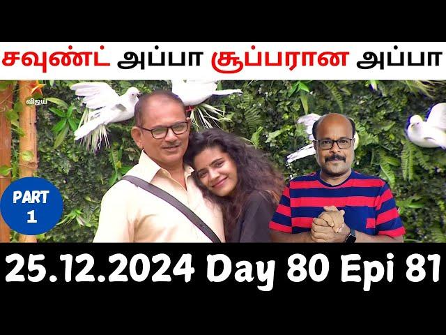 Bigg Boss Tamil S8 Part 1 Review | Day 80 Episode 81 | Soundariya father a gentleman | Jackie TV