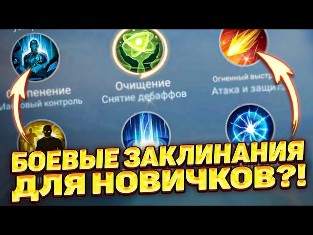 ВСЁ О БОЕВЫХ ЗАКЛИНАНИЯХ ПРОСТОЙ ГАЙД 2023 ГОДУ для НОВИЧКА! | MOBILE LEGENDS: BANG BANG | STigmaT.