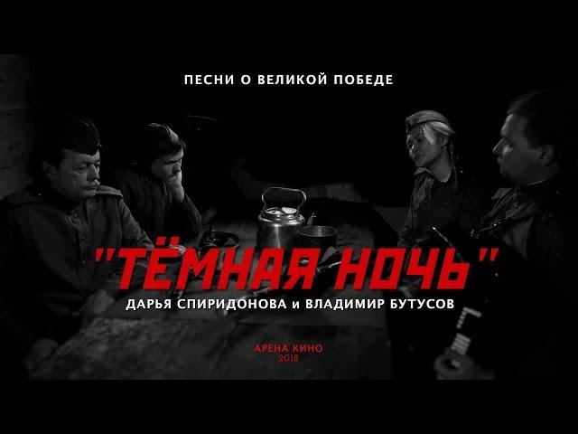 "Темная ночь" Дарья Спиридонова и Владимир Бутусов