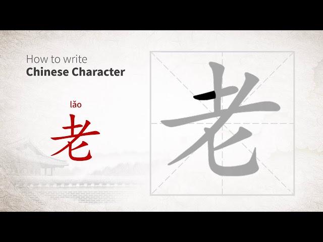 How to write Chinese character 老 (lao)