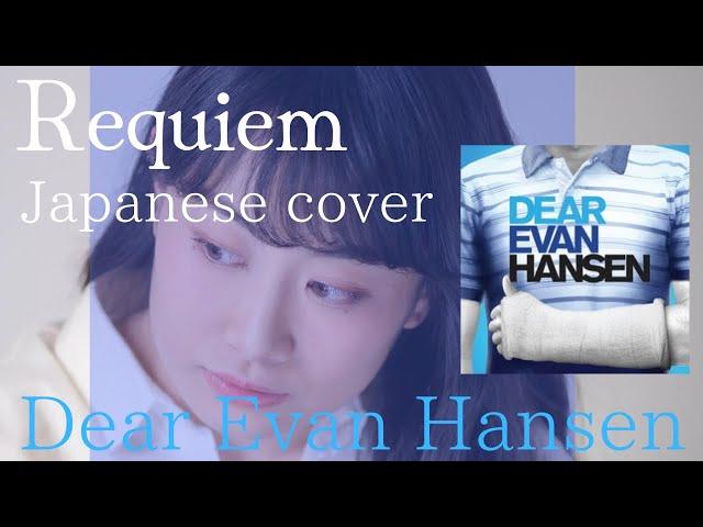 Requiem(Dear Evan Hansen) Japanese Cover/Requiem(ディア・エヴァン・ハンセン) 日本語で歌ってみた。