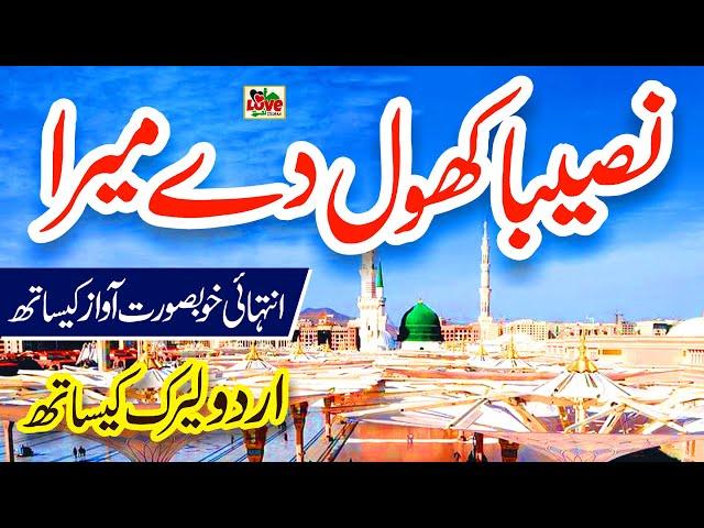 Naseeba Khol de Mera | Lyrics Urdu | Naat | Hafiza Muqaddas | Naat Sharif | i Love islam