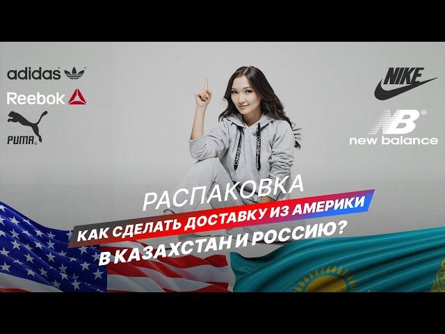 Сколько стоят брендовые вещи в США? Доставка в РФ , Казахстан