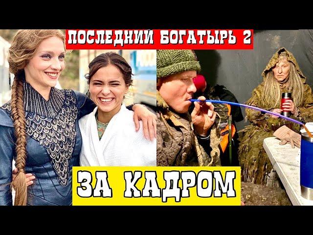 ПОСЛЕДНИЙ БОГАТЫРЬ 2 ЗА КАДРОМ. ИНТЕРЕСНЫЕ ФАКТЫ О СЬЕМКАХ...