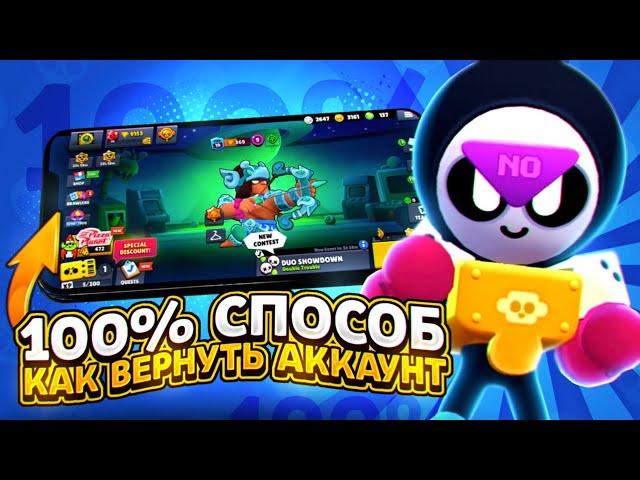 КАК ВЕРНУТЬ УТЕРЯННЫЙ АККАУНТ В БРАВЛ СТАРС! КАК ВЕРНУТЬ АККАУНТ В BRAWL STARS В 2025 ГОДУ?!