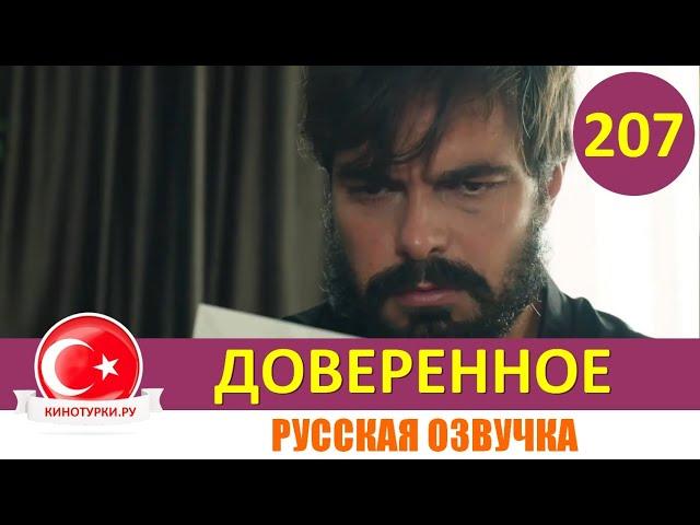 Доверенное 207 серия на русском языке. 2 сезон Фрагмент №1