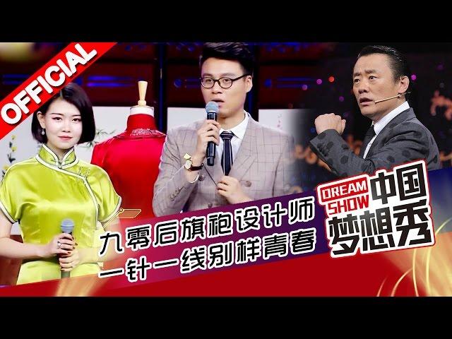 《中国梦想秀》第九季 20160124期: 九零后旗袍设计师用一针一线缝制出别样青春【浙江卫视官方超清1080P】