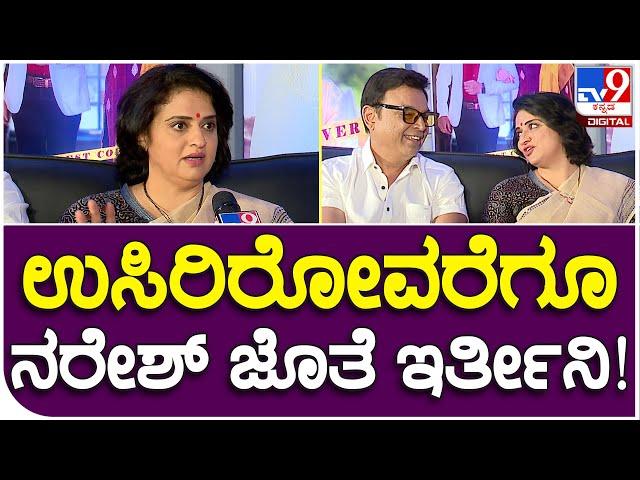 Pavithra Naresh: ಉಸಿರು ಇರೋವರೆಗೂ ನರೇಶ್ ಜತೆನೇ ಇರ್ತೀನಿ ಎಂದ ಪವಿತ್ರಾ!  | #TV9B