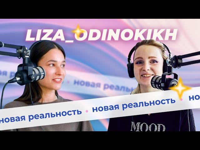 Поскетчим с Лизой Odinokikh  | Новая реальность