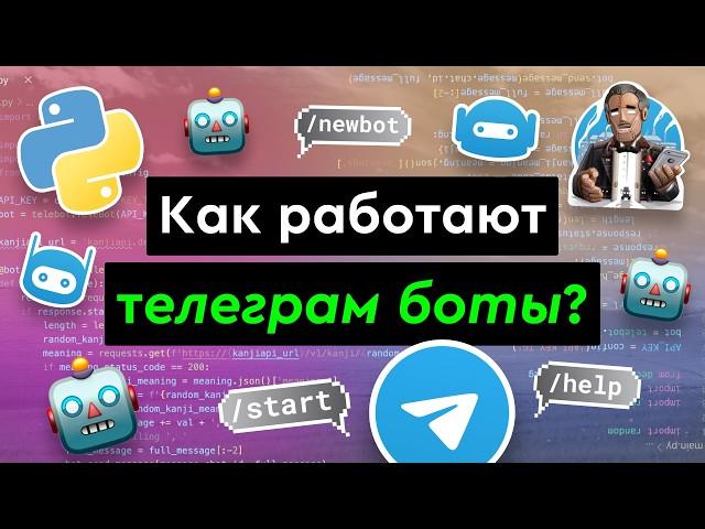 Как работают Telegram-боты?