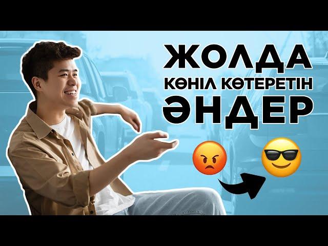 Жолда Уақыт өтпей тұрма? Осы хит өлендер комекке!