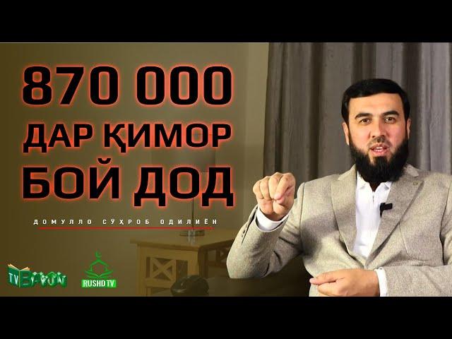 870 000 дар қимор бой дод