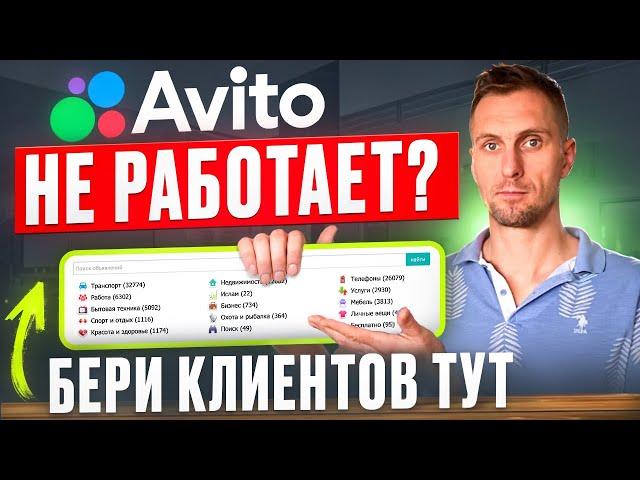 Где Найти КЛИЕНТОВ, Если АВИТО Не РАБОТАЕТ? Это ФАКТ, о котором МОЛЧАТ КОНКУРЕНТЫ!