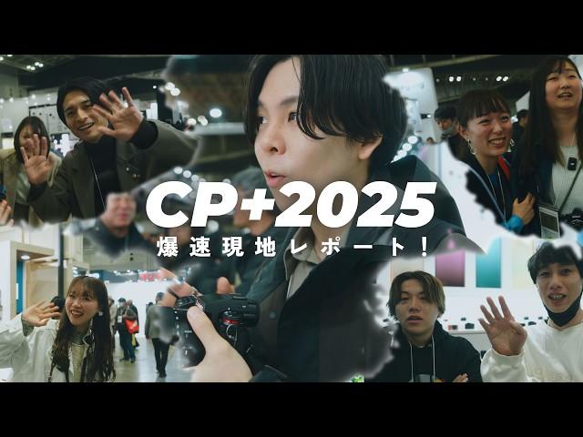 【爆速現地レポート！】カメラの祭典CP+2025の新製品・見どころを一挙紹介！豪華ゲストも続々登場！