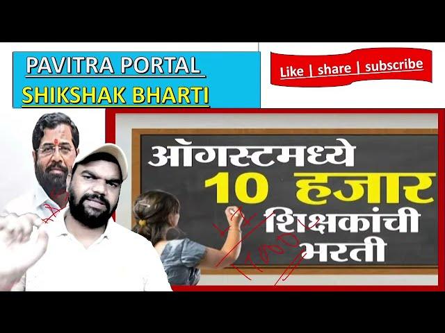 शिक्षक भरती 2 रा टप्पा  |१०, 000 जागा |10% + संस्था  मुलाखत | GOOD NEWS शिक्षक भरती पुढील  टप्पा