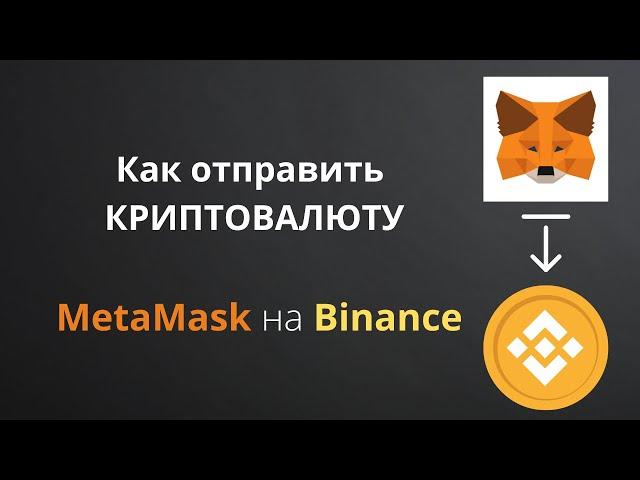 Как отправить криптовалюту с МетаМаск на Бинанс | Перевод крипты с MetaMask на Binance