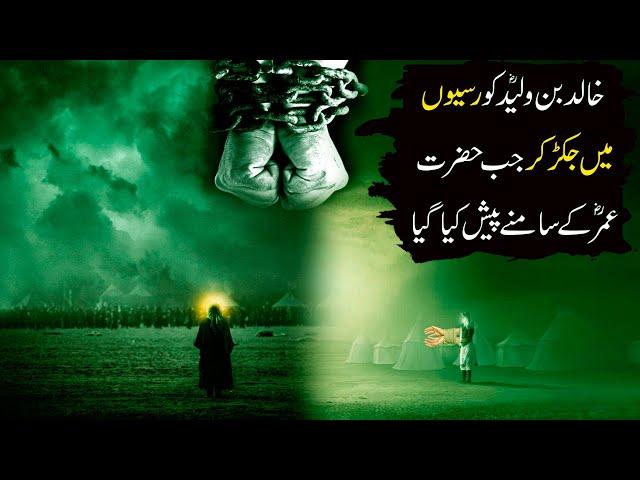 Hazrat Khalid Bin Waleed aur Hazrat Umar Farooq ka Qissa