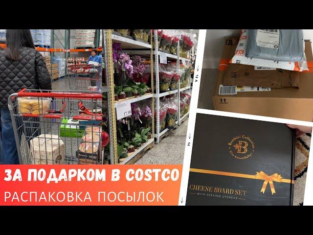 За подарком в Costco / Распаковка посылок / Влог США