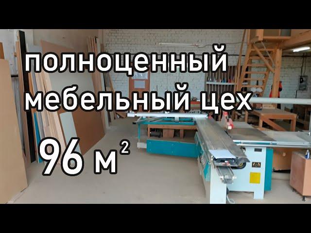 Мебельный цех. Обзор производства корпусной мебели