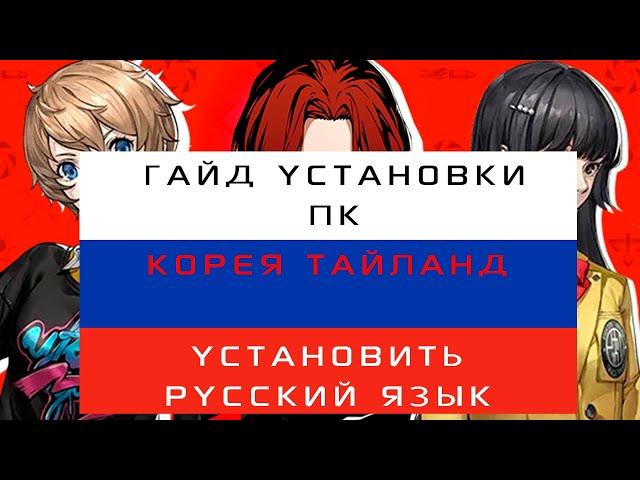 КАК СКАЧАТЬ ПК КЛИЕНТ И СДЕЛАТЬ РУССКИЙ ЯЗЫК В ИГРЕ Persona 5: The Phantom X .