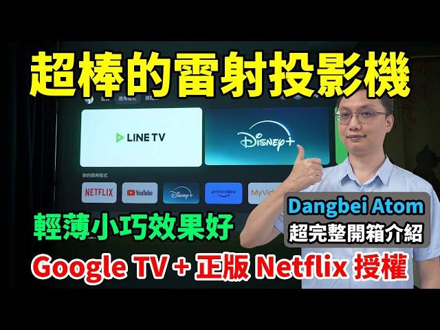 這台當貝雷射投影機也太厲害了吧！內建 Google TV & 正版 Netflix 授權！小小一台居然有 1200 ISO 的亮度，畫質也很好，真是太讓人心動了！Dangbei Atom 超完整開箱！