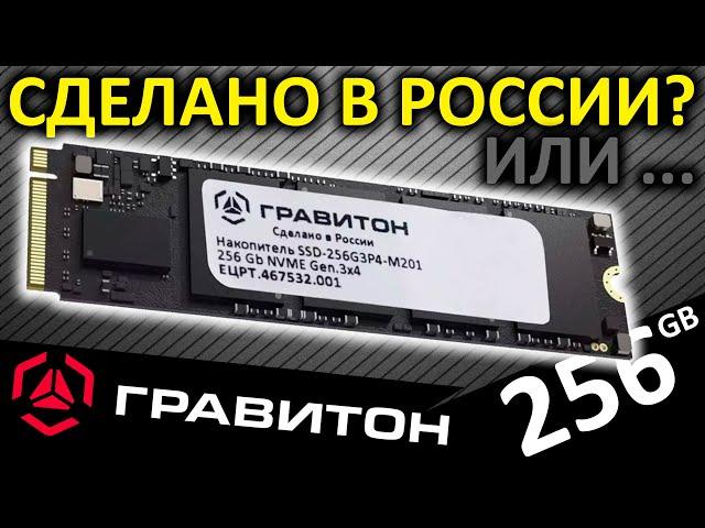 Сделано в России??? SSD ГРАВИТОН 256GB SSD-256G3P4-M201 (ЕЦРТ.467532.001)