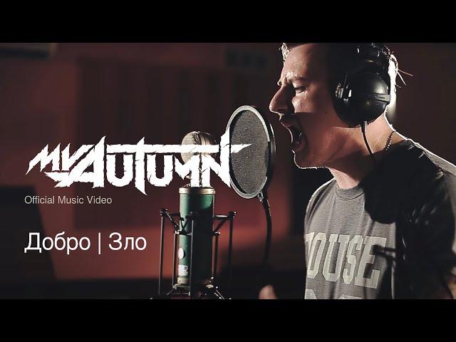 My Autumn - Добро зло (Official Music Video)