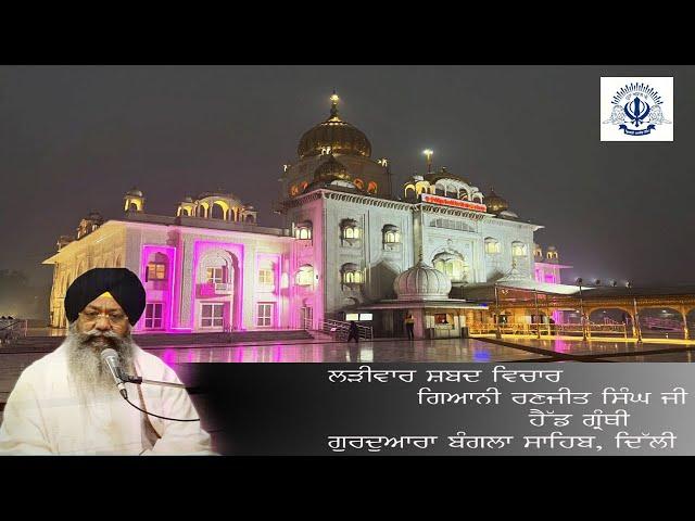 09/07/2024  Live Shabad Vichar Giani Ranjit Singh Head Granthi Gurdwara Bangla Sahib ji