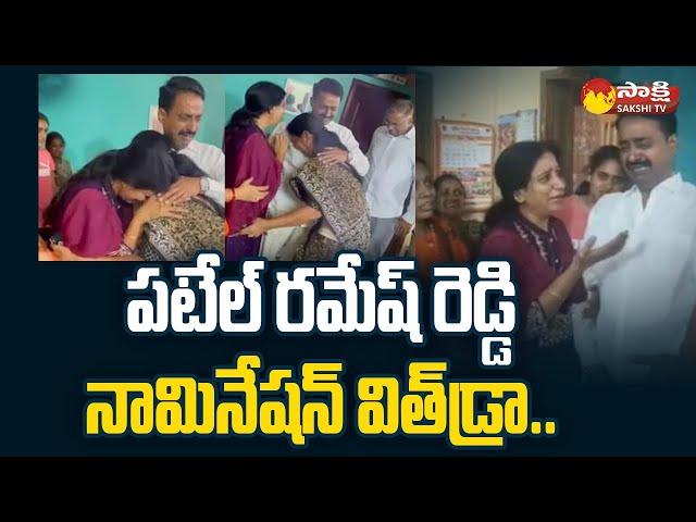 Patel Ramesh Reddy Nomination Withdraw | High Drama at Patel Ramesh Reddy House @SakshiTV