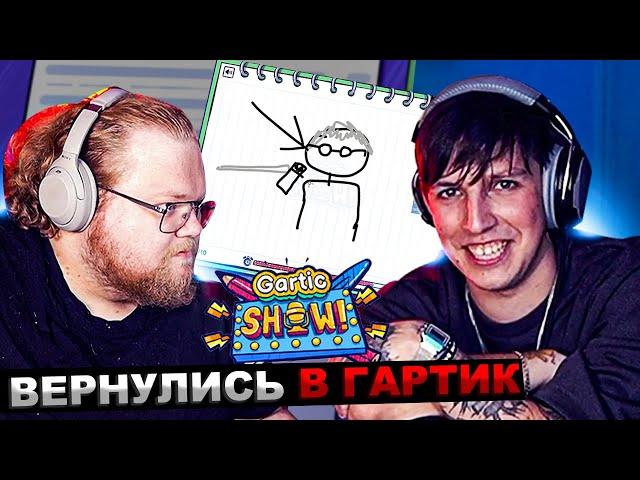 МАЗЕЛЛОВ И T2x2 ИГРАЮТ В ГАРТИК ШОУ СО ЗРИТЕЛЯМИ | МАЗЕЛОВ ТОХА GARTIC SHOW