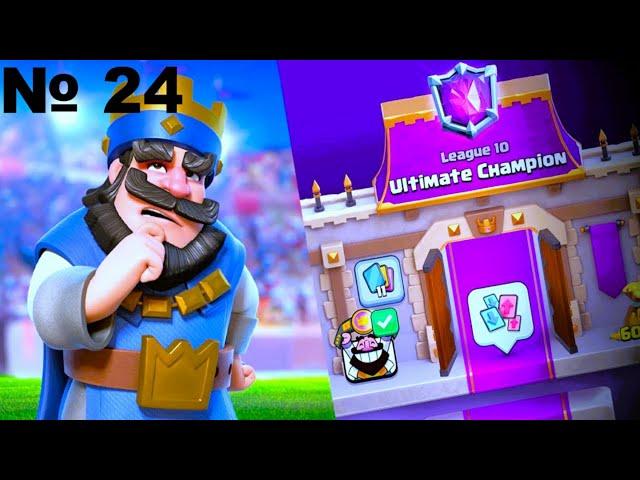 ЛАВА ПУШИТ ЛИГУ | ГОНЧАЯ ПРОТИВ ЭВОЛЮЦИЙ ПЕККА | ЧАСТЬ 24 | CLASH ROYALE