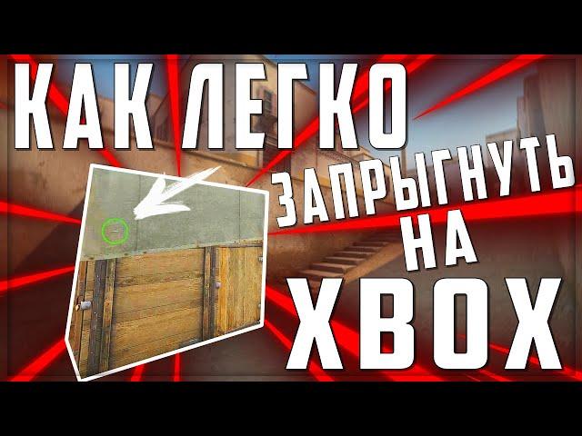 КАК ОЧЕНЬ ПРОСТО ЗАПРЫГНУТЬ НА ИКС БОКС НА ДАСТ 2 | КС ГО JUMP X-BOX DUST 2 EASY | СОЛО БУСТ