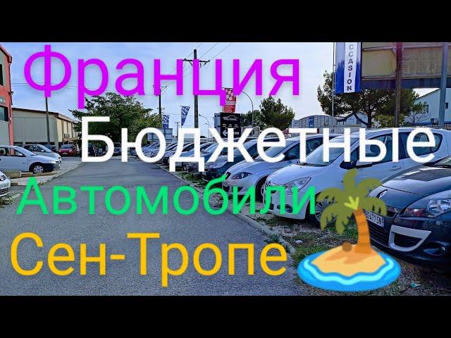 Автоплощадки Франции. Бюджетные автомобили от 2900 евро 