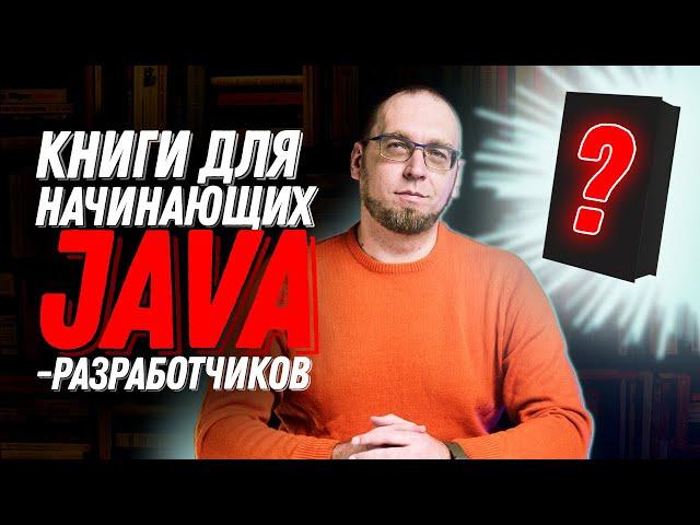 Книги для начинающих Java-разработчиков и не только