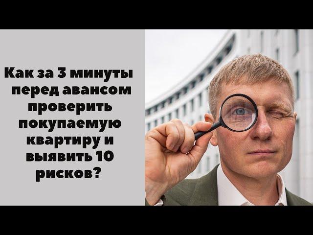 Как проверить квартиру перед авансом? Как за 3 минуты проверить юридическую чистоту сделки?