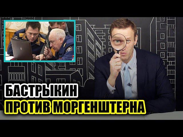 Бастрыкин против Моргенштерна