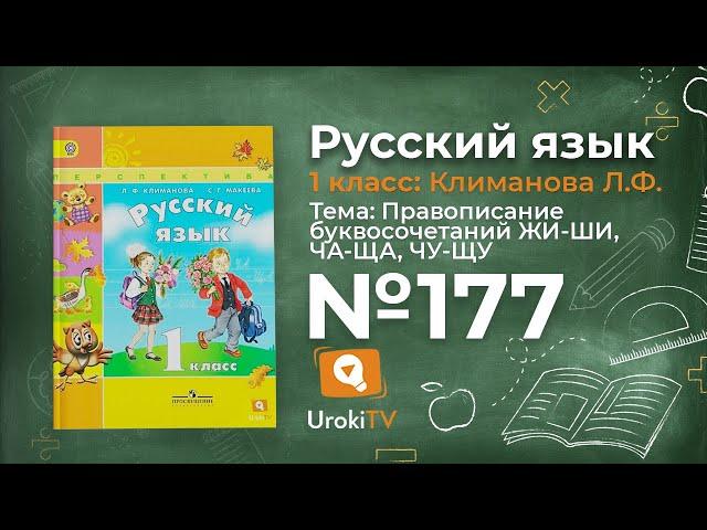 Упражнение 177 — ГДЗ по русскому языку 1 класс (Климанова Л.Ф.)