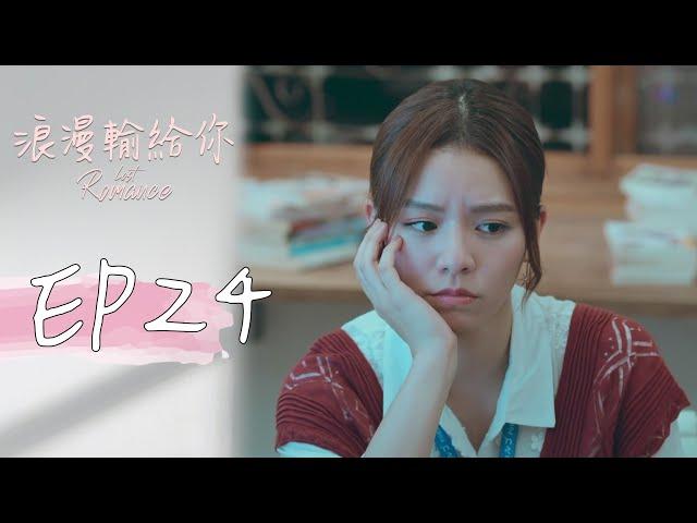 ［SUB CC］浪漫輸給你 EP24 Lost Romance｜三立華劇